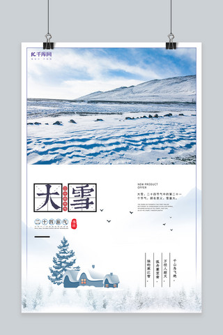 冬天浪漫海报模板_唯美浪漫二十四节气大雪宣传海报