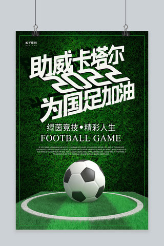 简约创意大气绿色卡塔尔世界杯为中国加油海报