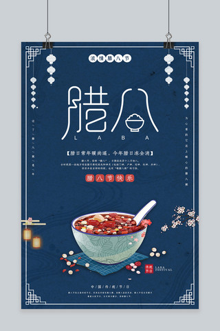 腊八节传统节日腊月二十八宣传海报