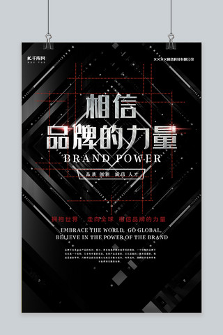 相信品牌的力量海报模板_品牌力量黑色创意大气相信品牌的力量海报