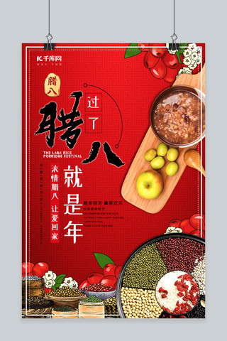 腊八节腊八粥传统节日中国风宣传海报