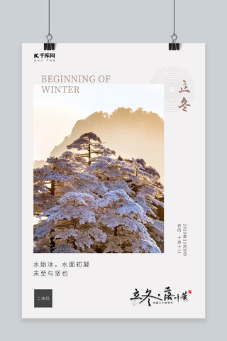 传统立冬海报模板_立冬简约写实宣传入冬节气海报