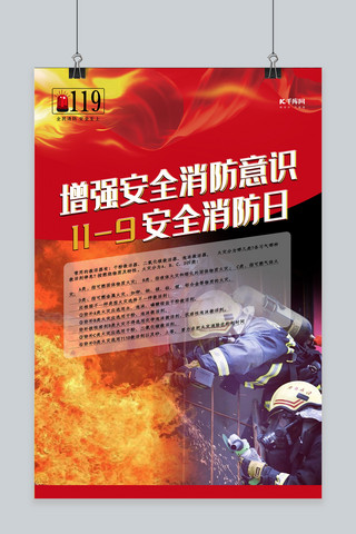 消防安全日红色创意合成增强消防意识海报