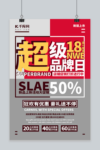 超级品牌日海报模板_红色背景超级品牌日促销活动文字创意海报