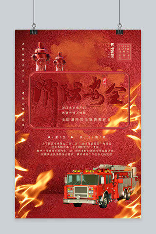 简约大气红色消防安全消防日宣传海报