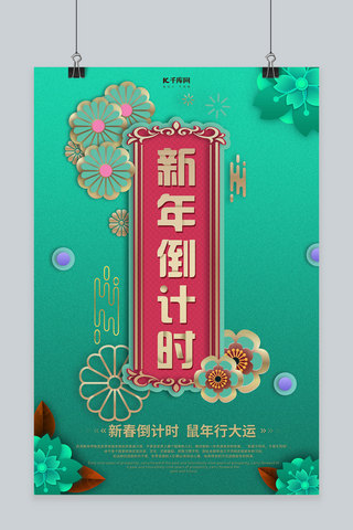 倒计时简约创意海报模板_简约创意剪纸风立体新年倒计时海报