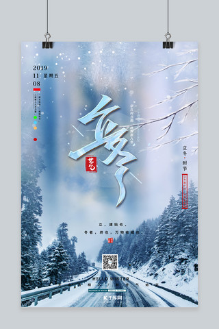 千库原创立冬节气海报海报模板_创意简约中国传统二十四节气立冬节气海报