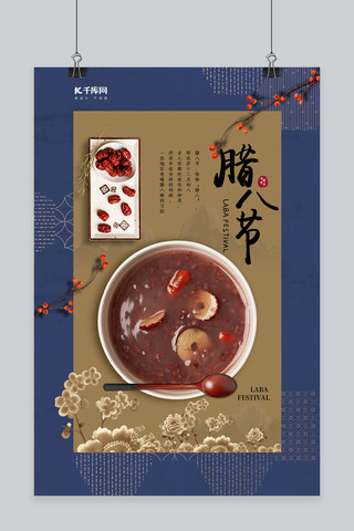 中式简约传统腊八节海报