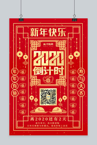 简约创意红金喜庆大气剪纸风年画新年倒计时海报