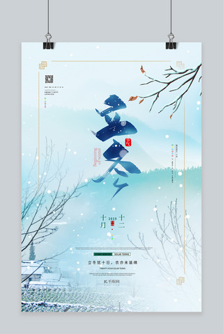立冬节气雪海报模板_清新简约24节气立冬节气海报
