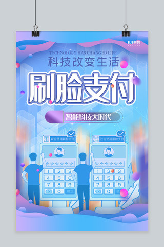 创意支付海报模板_刷脸支付蓝色渐变创意科技改变生活海报