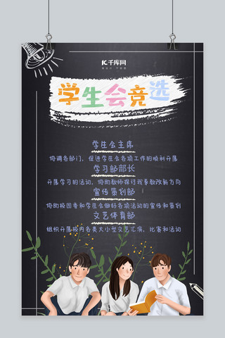 宣传宣传部海报模板_千库原创学校学生会竞选海报