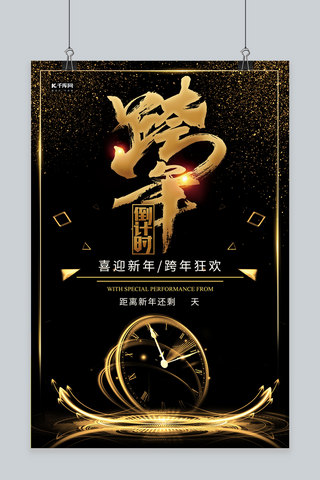 简约创意合成大气黑金跨年倒计时海报