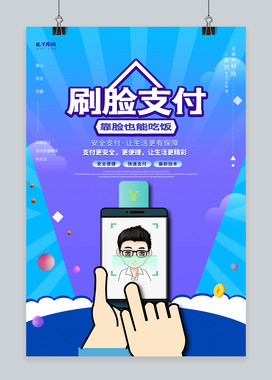 蓝色渐变创意刷脸支付海报设计