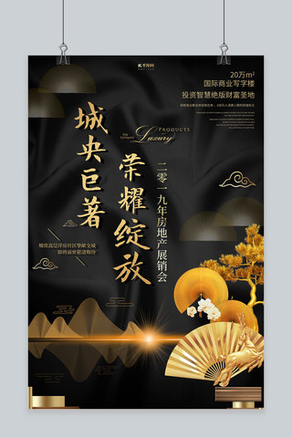 简约创意大气黑金合成中国风房地产展销会海报
