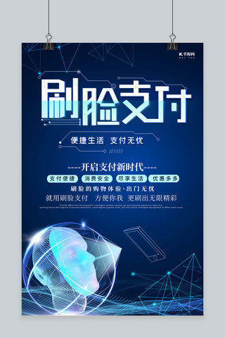 简约创意合成大气科技风刷脸支付人脸识别海报