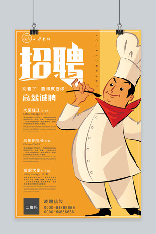 餐饮合成海报模板_招聘餐饮行业招聘厨师招聘宣传海报