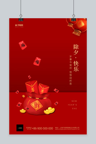 红色除夕喜庆简约创意海报