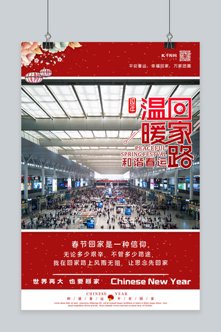 大红中国风海报模板_春节春运回家新年中国风宣传海报