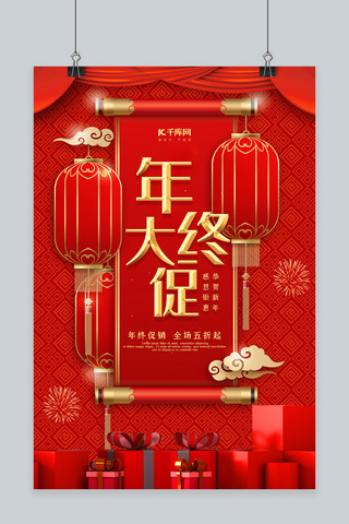 促销年终大促海报模板_创意中国风年终大促海报
