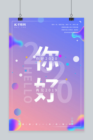 你好2020浅色渐变流体宣传海报