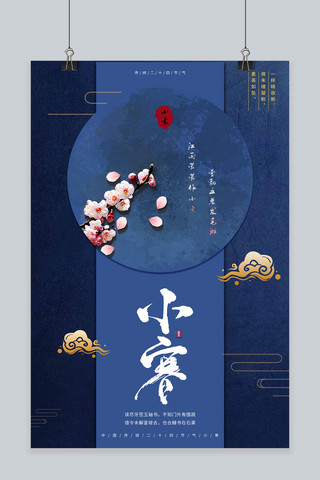 传统节日之海报模板_传统二十四节气之小寒海报