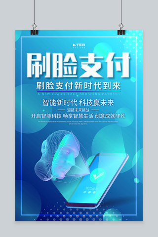 简约创意立体2.5D刷脸支付人脸识别海报