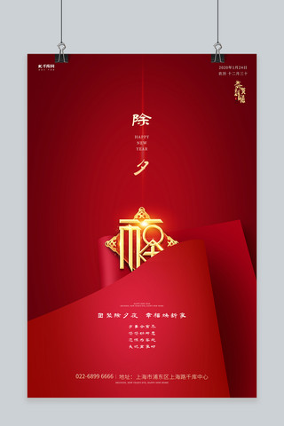 字新年快乐海报模板_红色除夕大气创意海报