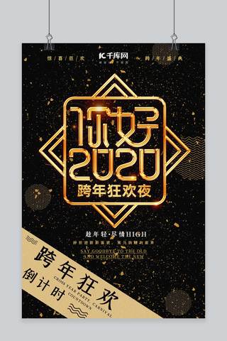 跨年晚会2020宣传海报