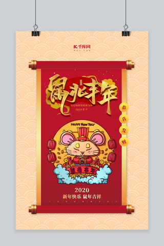 鼠年吉祥新春2020海报