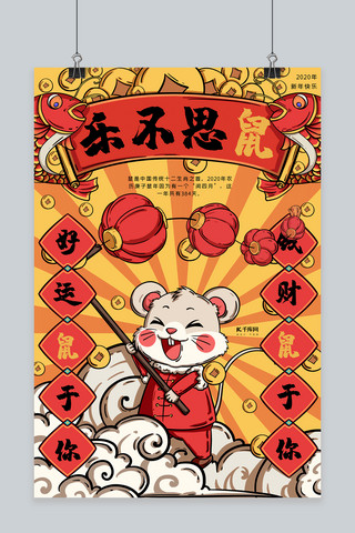 鼠年装饰元素海报模板_鼠年红黄手绘国潮风乐不思鼠海报