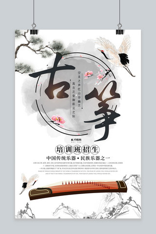简约创意中国风大气水墨古筝培训招生海报