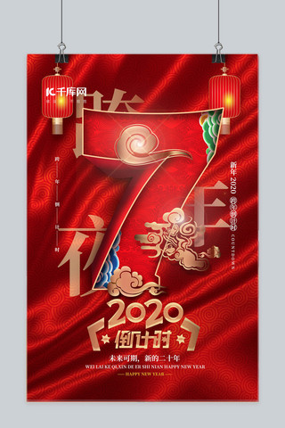 2020跨年狂欢海报模板_大气中国风2020跨年倒计时