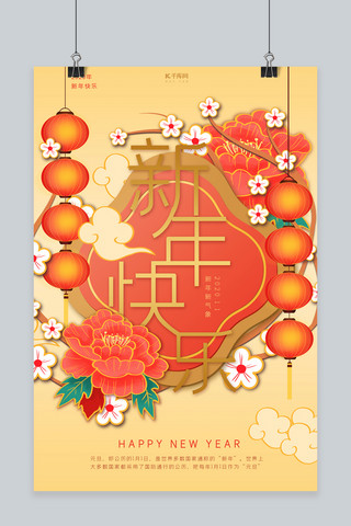 元旦节橘黄色剪纸风新年快乐海报