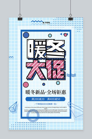 简约创意几何图形暖冬新品促销海报