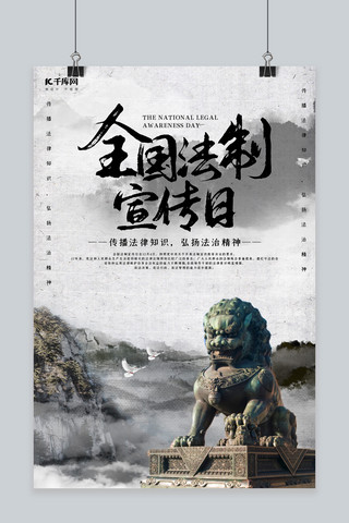 创意中国风全国法制宣传日海报