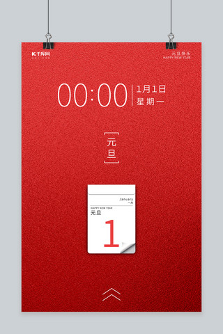 红色元旦简约创意海报