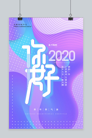 你好2020渐变流体简约创意新年海报