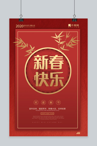 新春快乐红色简约2020鼠年新年海报