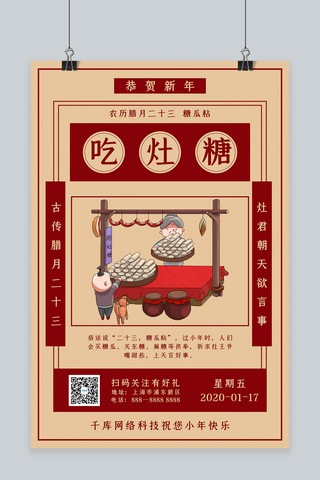 创意简约习俗海报海报模板_创意简约新年习俗之吃灶糖海报