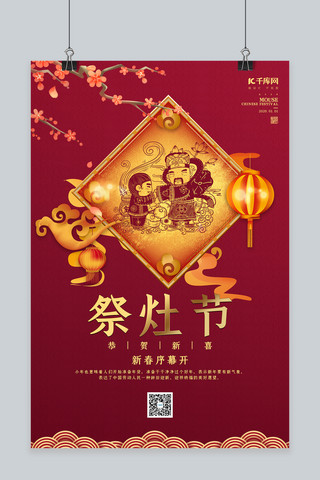 祭灶节海报海报模板_创意新中式祭灶节小年习俗海报