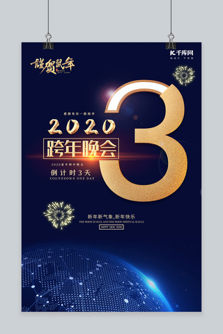 2020跨年海报海报模板_2020跨年倒计时科技蓝创意海报