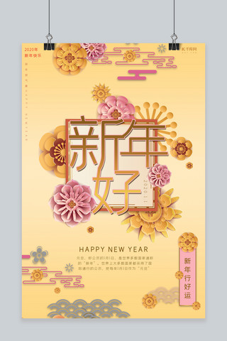 新年好海报模板_2020年金色粉色剪纸风新年好海报