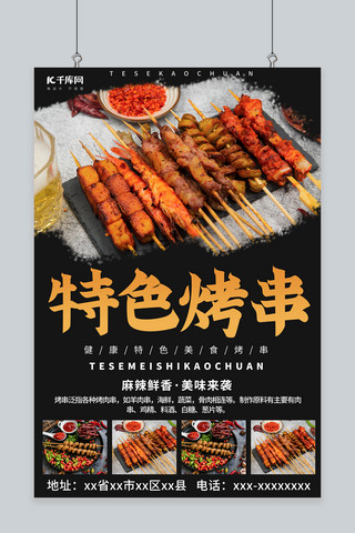 地域特色亚洲海报模板_黑色大气特色烤串冬季烤肉餐馆饭店开业海报