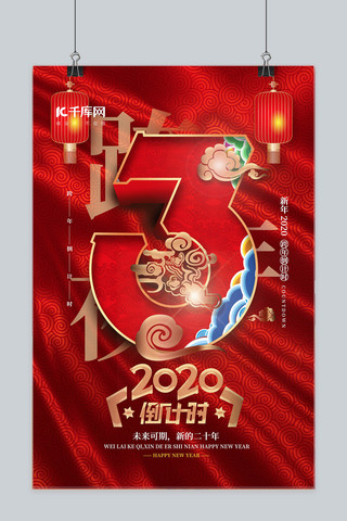 跨年倒计时中国风海报模板_大气中国风喜庆2020跨年倒计时海报