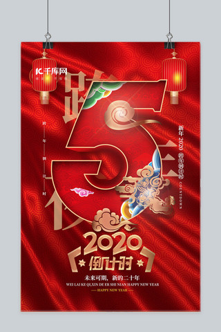 2020跨年海报模板_金红大气中国风2020跨年倒计时