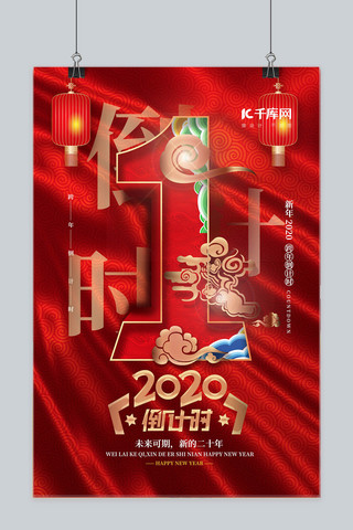 跨年倒计时中国风海报模板_大气红色中国风2020跨年倒计时