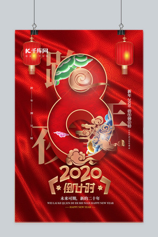 跨年倒计时中国风海报模板_金红精致中国风2020跨年倒计时