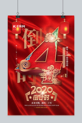 2020跨年海报模板_喜庆如意中国风2020跨年倒计时