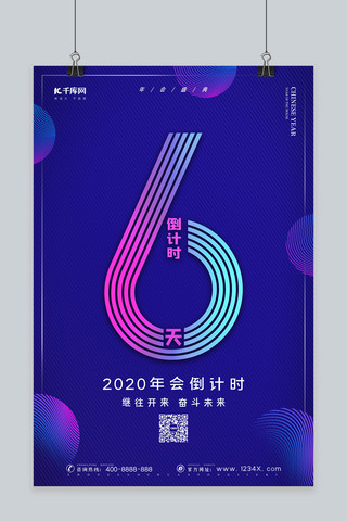 倒计时公司年会公司晚会新年倒计时海报倒计时